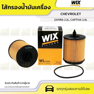 WIX ไส้กรองน้ำมันเครื่อง CHEVROLET: ZAFIRA 2.2L, CAPTIVA 2.4L ซาฟิร่า 2.2L, แคพติว่า 2.4L*