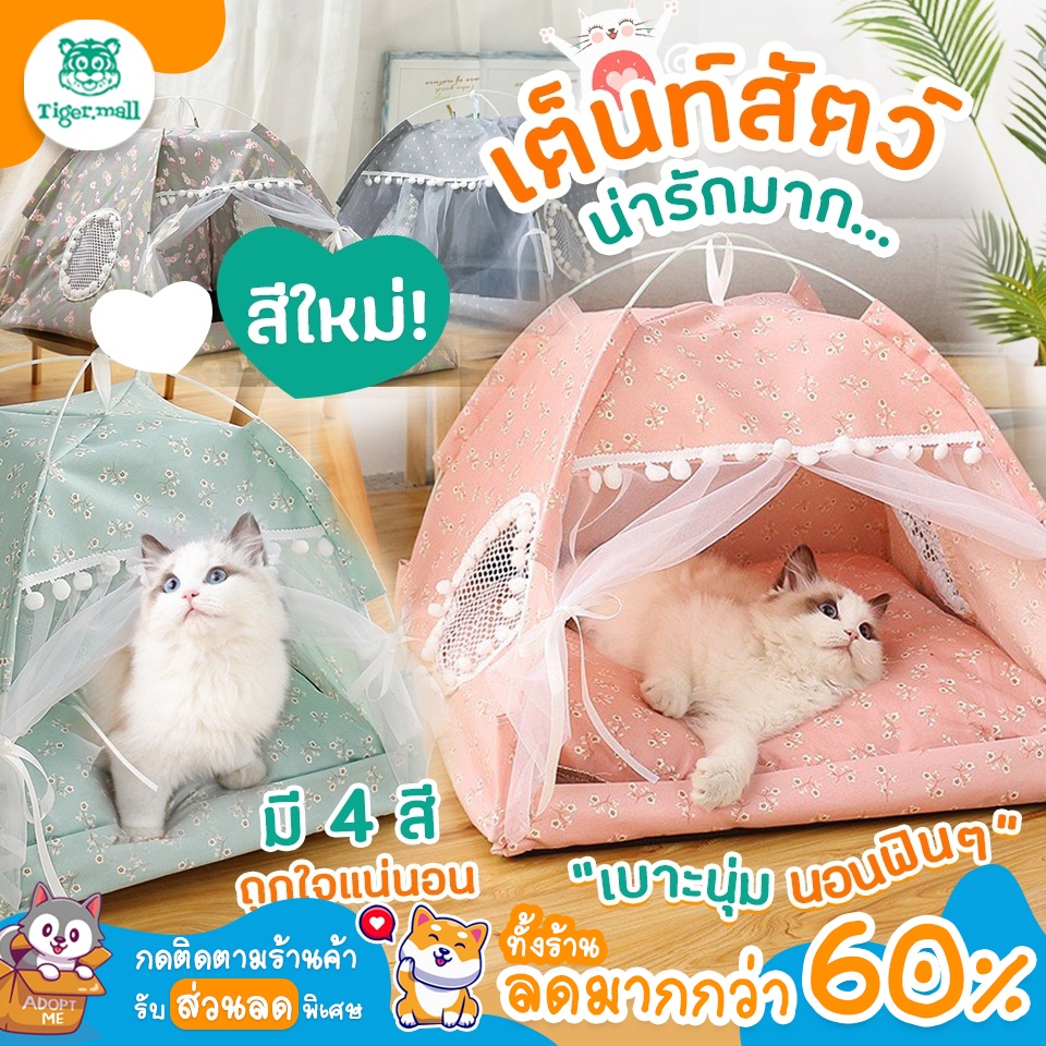 ส่งไว เต้นท์แมว เต็นท์แมว บ้านแมว ที่นอนแมว ที่นอนสำหรับสัตว์เลี้ยง สัตว์เลี้ยง บ้านสุนัข บ้านแมว