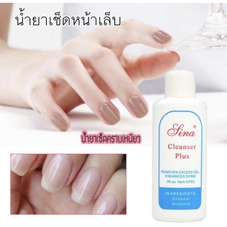 ✨น้ำยาเช็ดคราบเหนียว Sina Cleanser Plus เกลี่ยโพลีเจล เช็ดคราบเหนียวสีเจล 60ml.✨