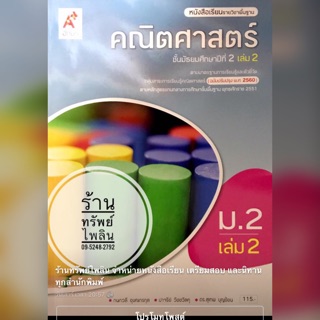 หนังสือเรียนคณิตศาสตร์..2 เล่ม2