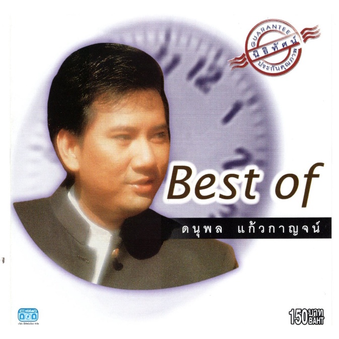 แผ่นซีดี เพลงไทย Best of ดนุพล แก้วกาญจน์