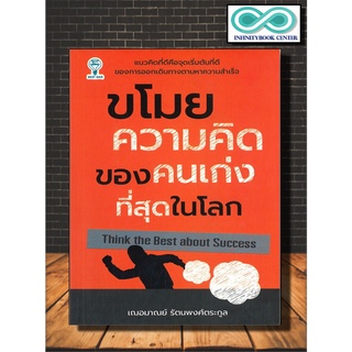 หนังสือ ขโมยความคิดของคนเก่งที่สุดในโลก : จิตวิทยา , ความสำเร็จ , พัฒนาตนเอง , การลงทุน , ธุรกิจ (Infinitybook Center)