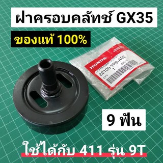 ถ้วยคลัทช์ GX35 GX50 แท้ 9T ของแท้เบิกศูนย์ ฮอนด้า 100% จานคลัทช์ ฝาครอบคลัทช์ ถ้วยคลัทช์