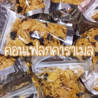 คอนเฟลกคาราเมล 35กรัม กรอบ มัน อร่อย