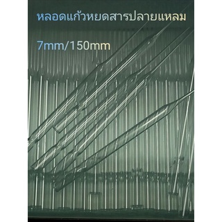 หลอดแก้ว ปิเปตแก้วแบบบาง หลอดวิทยาศาสตร์  150mm