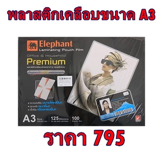 พลาสติกเคลือบบัตร A3 ตราช้าง พรีเมี่ยม 125 ไมครอน (แพ็ค 100 แผ่น)