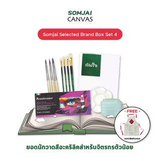 Somjai Selected Brand Box Set 4 - ยอดนักวาดสีอะคริลิค รวมอุปกรณ์วาดสีอะคริลิคสำหรับจิตรกรตัวน้อย