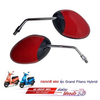 กระจกมองหลังสีแดงเงา GRAND FILANO GRAND FILANO HYBRID