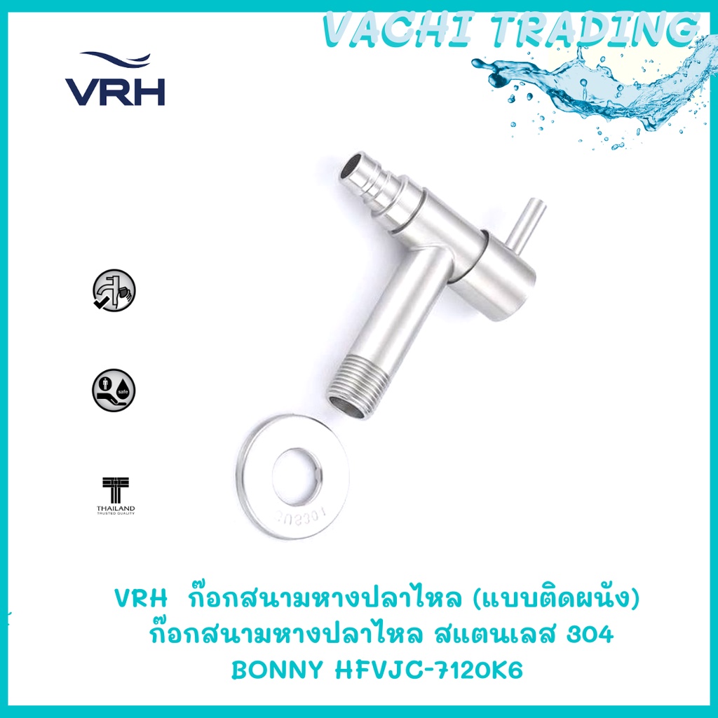 VRH  ก๊อกสนามหางปลาไหล (แบบติดผนัง)  ก๊อกสนามหางปลาไหล สแตนเลส 304 BONNY HFVJC-7120K6 ก๊อกผนังใส่สาย