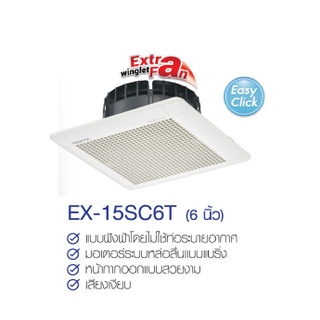 MITSUBISHI ELECTRIC พัดลมระบายอากาศ รุ่น EX-15SC6T แบบฝังฝ้า ไม่ต่อท่อระบายอากาศ ใบพัด 6 นิ้ว