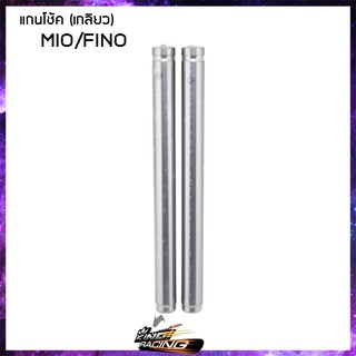 แกนโช้คหน้า (เดิม) DKK HONDA - ( 4301015 )