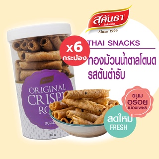 ขนมไทย สุคันธา ทองม้วนน้ำตาลโตนด รสต้นตำรับ 80 กรัม  Set 6 กระป๋อง ไม่แข็ง หวานน้อย หอมน้ำตาลโตนด🍪