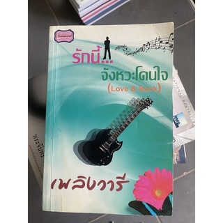 รักนี้จังหวะโดนใจ (Love and rock)