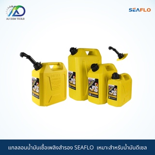 SEAFLO แกลลอนน้ำมันเชื้อเพลิงสำรอง ทุกขนาด  เหมาะสำหรับบรรจุน้ำมันเชื้อเพลิงดีเซล ช่วยเก็บกลิ่นน้ำมัน