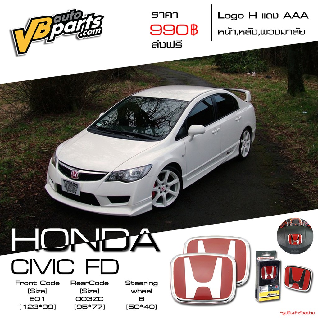 จัดส่งฟรี Logo H แดง Honda Civic FD ปี 05-12 แถมฟรี Logo H แดง พวงมาลัย 1 ชิ้น