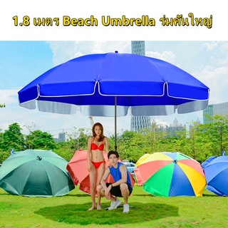 AA MALL ร่มชายหาดขนาดใหญ่ ร่มสนาม ร่มแม่ค้า ร่มขายของ ร่มใหญ่ ขนาด 1.8 เมตร Beach Umbrella ร่มคันใหญ่ กันแสงแดดยูวีได้(ฟ