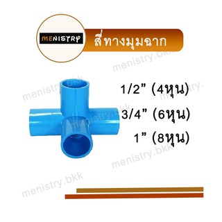 ราคาสี่ทางฉาก สี่ทางมุมฉาก สี่ทางตั้งฉาก (4 ทาง) ข้อต่อพีวีซี PVC