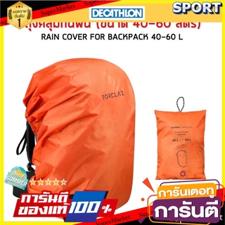 🔥แนะนำ!! ถุงคลุมกันฝนสำหรับกระเป๋าสะพายหลัง ขนาด 40-60 ลิตร  FORCLAZ ร่มและอุปกรณ์กันน้ำ