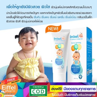 "SmileeE Gentle Cream" ตัวช่วยเพื่อดูแลผิวบอบบางของเจ้าตัวน้อย