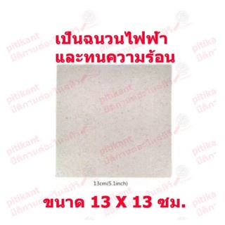 1 แผ่น mica sheet แผ่นไมก้ากันความร้อน อะไหล่เตาไมโครเวฟ ขนาด 13 X 13 ซม.สินค้าในไทย ส่งไวจริงๆ