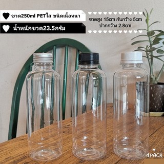 (ราคาส่ง...ยกลัง180ใบ)ขวดพลาสติกPET 250ml ชนิดหนา พร้อมฝาพลาสติก/ฝาอลูมิเนียม (ลังละ180ใบ)