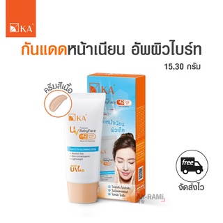 กันแดดสีเนื้อ ปิดเนียน KA UV PROTECTION BABYFACE SPF42 PA+++ (หลอด 15,30  กรัม)