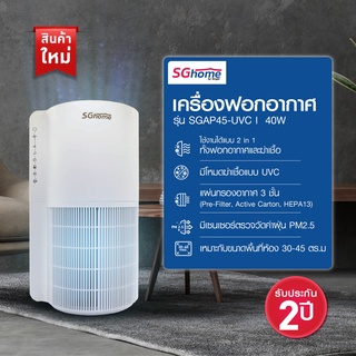 SG Home เครื่องฟอกอากาศ รุ่น SGAP45-UVC