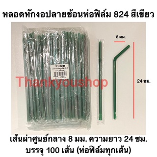 หลอดหักงอปลายช้อนห่อฟิล์ม (สีเขียว)  8mm 824 หลอดดูดน้ำปั่น หลอดน้ำปั่น หลอดดูดมีช้อนตัก ตรา เพียวดี Pure D สีเขียว