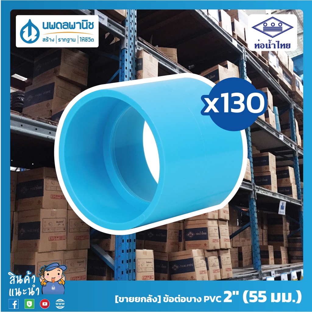 [ขายยกลัง 130 ตัว] ท่อน้ำไทย ข้อต่อบาง ขนาด 2 นิ้ว 55 มม. PVC 8.5 | ท่อพีวีซี ข้อต่อพีวีซี ข้อบาง ข้อต่อบางพีวีซี