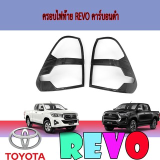 ครอบไฟท้าย//ฝาไฟท้าย โตโยต้า รีโว้ Toyota Revo คาร์บอนดำ