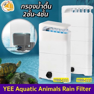 YEE Aquatic Animals Rain Filter YGG-111 / YGG-113 กรองน้ำตื้น กรองน้ำ มีปั๊มน้ำในตัว สามารถใส่วัสดุกรองได้หลายชั้น