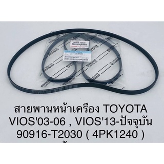 สายพานหน้าเครื่อง TOYOTA VIOS 03-06 4PK1240