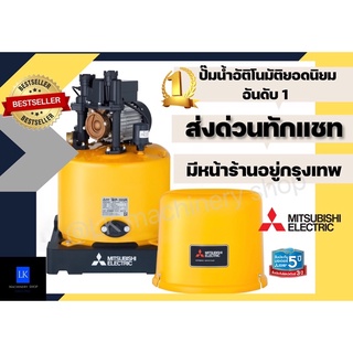 ปั๊มน้ำอัตโนมัติ ปั๊มน้ำMitsubishi(แบบถังกลม) มีทุกรุ่น