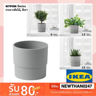 IKEA อิเกีย - กระถางต้นไม้  ใน/นอกอาคาร สีเทา NYPON นีพปอน