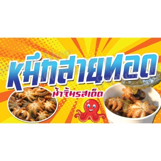 ป้ายไวนิลหมึกสายทอด ✨ฟรี!!เจาะตาไก่✨(ขนาด 120x80 ซม.)