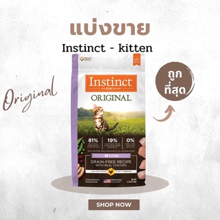 (แบ่งขาย* 100/200g) Instinct แมว สูตร Kitten ลูกแมว original ของแท้ 1000% มีของพร้อมส่ง เกรด Holistic