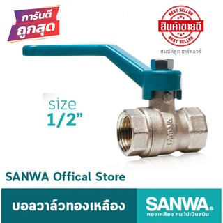 SANWA บอลวาล์ว ทองเหลือง ขนาด 1/2" 4หุน (ของแท้ 100%)