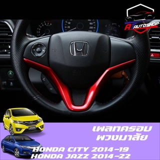 เพลทครอบพวงมาลัยใหญ่ Honda city/Jazz/HR-v