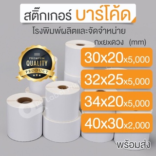 30x20, 32x25, 34x20, 40x30 mm สติ๊กเกอร์บาร์โค้ด เทอร์มอลทรานเฟอร์ /ไดเร็คเทอร์มอล สติ๊กเกอร์ความร้อน สติ๊กเกอร์ดวงเปล่า