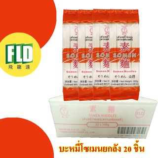 โซเมน เส้นโซเมน ตรา FLD ยกลัง ลัง ละ 20 ห่อ (ห่อละ 300g)