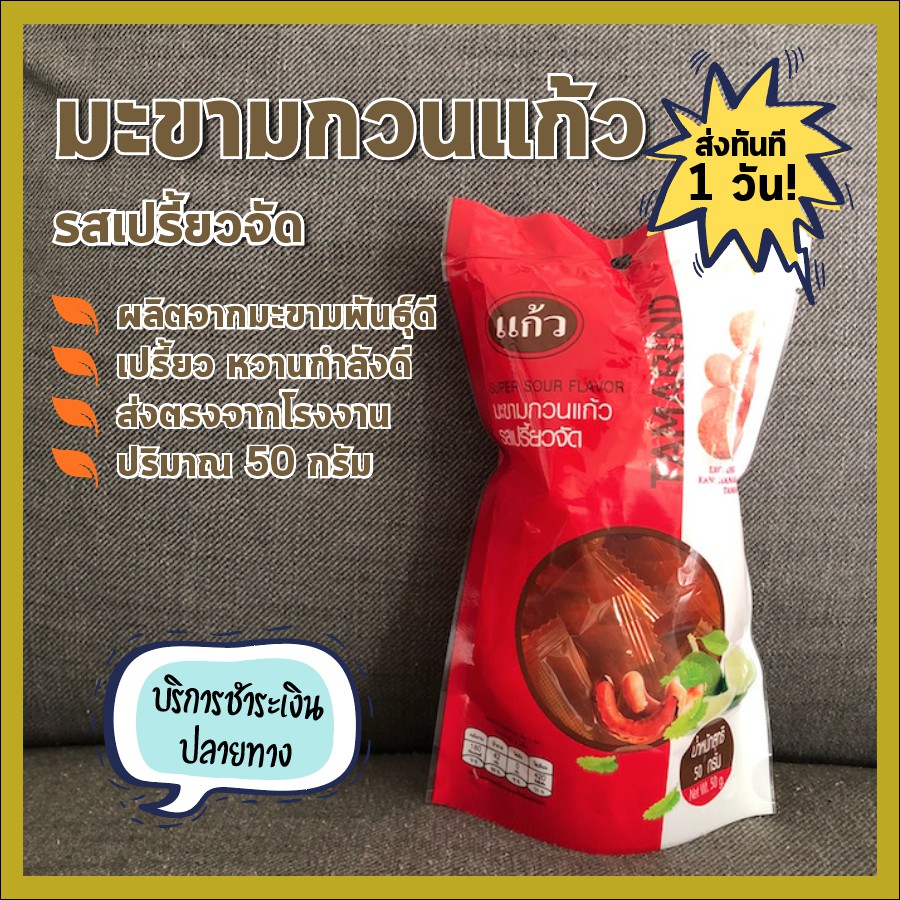 แพ็คส่งทันทีใน 1 วัน จากโรงงาน มะขามกวน แก้ว / รสเปรี้ยวจัด / เปรี้ยวจี้ด หวานกำลังดี ราคาถูก ถูกที่สุด ขนาด 50 กรัม