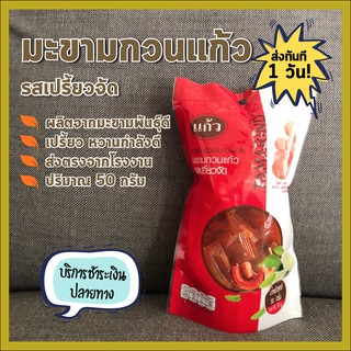 แพ็คส่งทันทีใน 1 วัน จากโรงงาน มะขามกวน แก้ว / รสเปรี้ยวจัด / เปรี้ยวจี้ด หวานกำลังดี ราคาถูก ถูกที่สุด ขนาด 50 กรัม