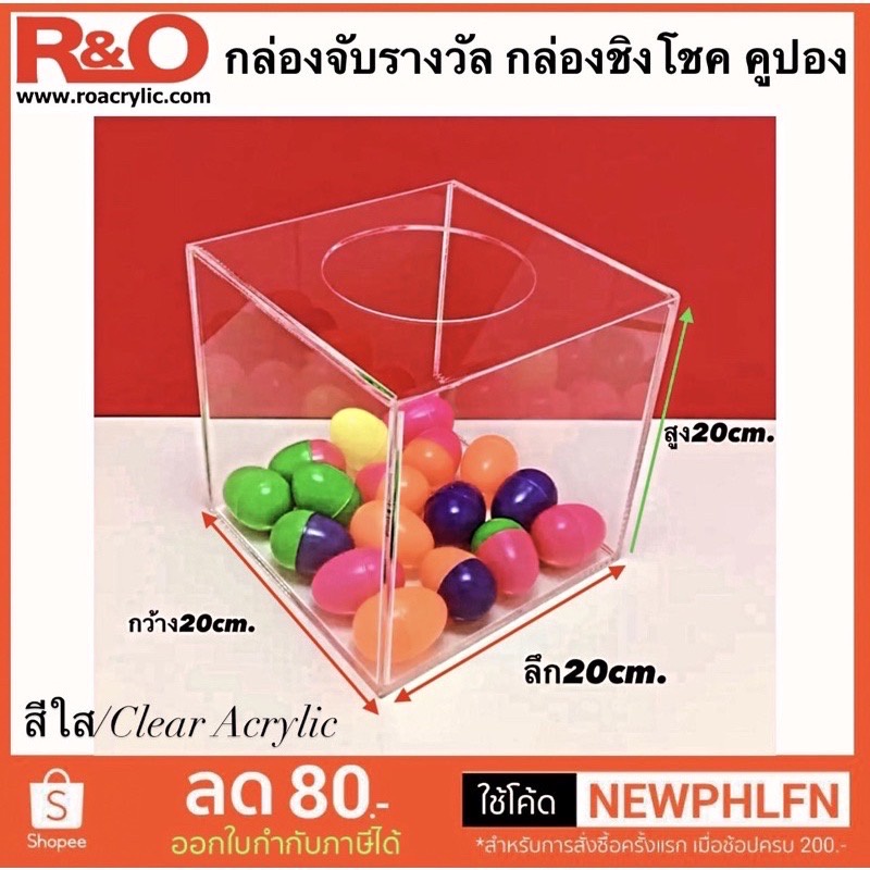 roacrylic กล่องจับรางวัล ชิงโชคหรือกล่องใส่คูปอง สีใส ขนาด 20x20x20 cm.