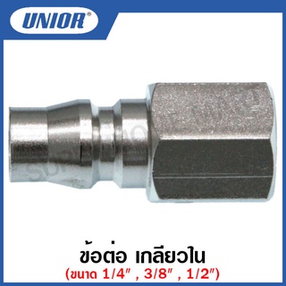 Unior ข้อต่อ เกลียวใน รุ่น 20-PF , 30-PF , 40-PF (Plug - Female) ขนาด 1/4 นิ้ว , 3/8 นิ้ว , 1/2 นิ้ว