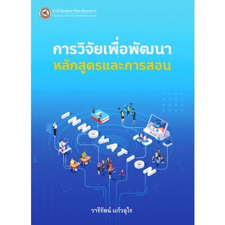 9786164262430 การวิจัยเพื่อพัฒนาหลักสูตรและการสอน