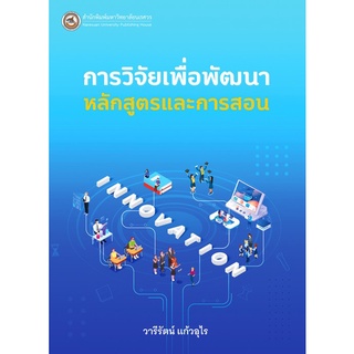 9786164262430 การวิจัยเพื่อพัฒนาหลักสูตรและการสอน