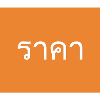 ราคาเฉพาะในไลฟ์เท่านั้น