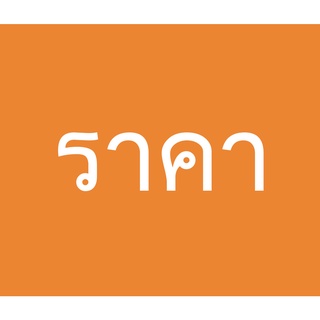 ราคาเฉพาะในไลฟ์เท่านั้น