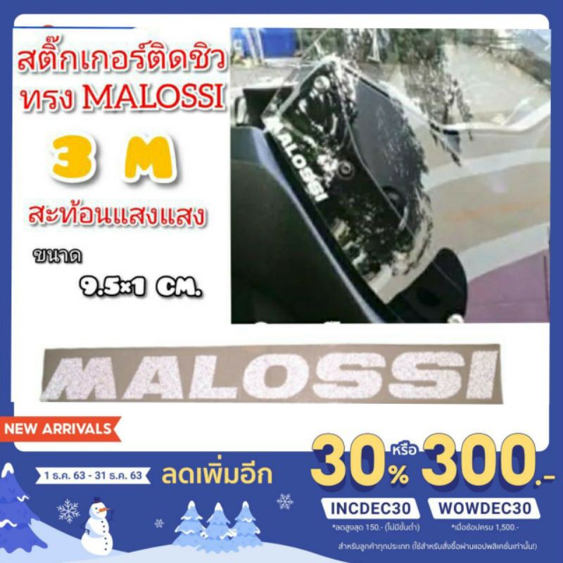 สติ๊กเกอร์ติดชิว malossi สะท้อนแสง 3 m ขนาด 9.5×1 cm.