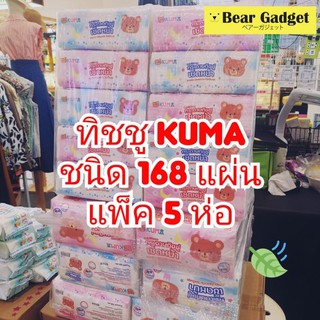 กระดาษทิชชู่แบบเช็ดหน้า KUMA แพ็ค 5ห่อ(168แผ่น/ห่อ)